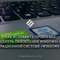 Как исправить проблемы «Центра обновления Windows» в операционной системе «Windows 10»?