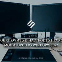 Как подключить и настроить несколько мониторов в «Windows 10»?
