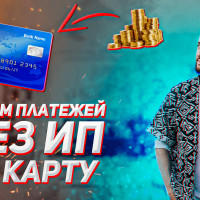 Прием платежей без ИП на карту твоего банка для физ лиц
