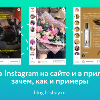 Stories из Instagram на сайте и в приложении: зачем, как и примеры