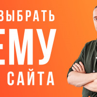 Как выбрать тему для сайта [практическая инструкция]