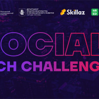 Московский инновационный кластер в партнёрстве со Skillaz и инвестиционным фондом HR and ED-tech запускают конкурс технологических проектов для нового рынка труда Social Tech Challenge 2021