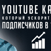 Как создать канал на youtube, который ускорит набор подписчиков в 10 раз?