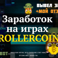 Заработок на играх ROLLERCOIN | Реальный отзыв о Rollercoin bot