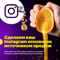 Сделаем ваш Инстаграм основным источником продаж