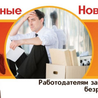 Работодателям заплатят за безработных