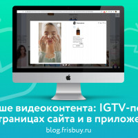 Больше видеоконтента: IGTV-посты на страницах сайта и в приложении