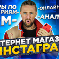 Интернет магазин в инстаграме с телефона за 5 минут [БЕСПЛАТНО]