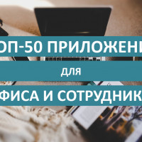 ТОП-50 приложений для офиса и сотрудников