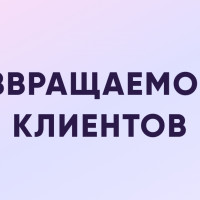 Как повысить возвращаемость клиентов в сфере услуг