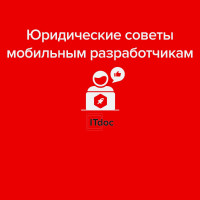 Девять правовых советов мобильным разработчикам