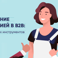 Управление репутацией в B2B: 7 эффективных инструментов