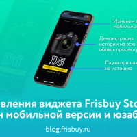 Обновления виджета Frisbuy Stories: дизайн мобильной версии и юзабилити