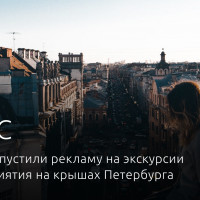 Как мы запустили рекламу на экскурсии и свидания на крышах Петербурга
