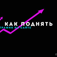 Как поднять посещаемость сайта
