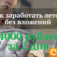Как заработать летом без вложений в 2021 году | 4000 рублей за 2 дня