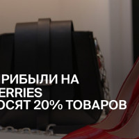 80% прибыли на Wildberries приносят 20% товаров