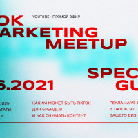 24 июня пройдет TikTok Marketing Meetup от SLON Media