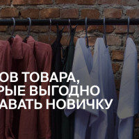 6 типов товара, которые выгодно продавать новичку на Wildberries