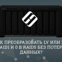 Как преобразовать LV или MD RAID1 и 0 в RAID5 без потери данных