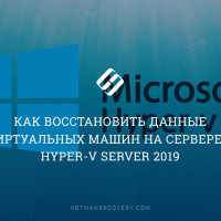 Как восстановить данные виртуальных машин на сервере с Hyper-V Server 2019