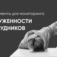 Инструменты для мониторинга загруженности сотрудников