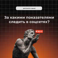 За какими показателями следить в соцсетях?