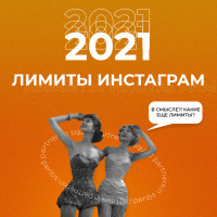 Лимиты Инстаграм 2021