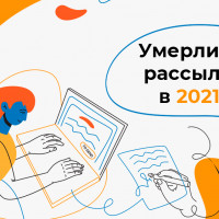 Думаете рассылки уже умерли? Рассказываем об их эффективности в 2к21