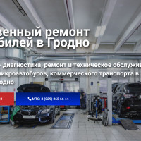 Где в Гродно найти надежную СТО?