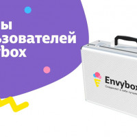 Envybox: Кейс пользователя: «Всё четко работает!»