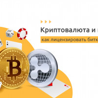 Криптовалюта и гемблинг - как лицензировать биткоин-игры?