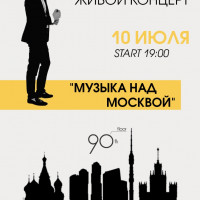 10 июля: старт проекта «Музыка над Москвой» на самой высокой концертной площадке Европы