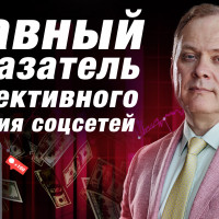 Социальные сети и бизнес: какие показатели контролировать?