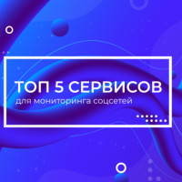 ТОП 5 сервисов для мониторинга социальных сетей в 2021