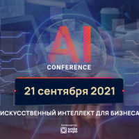 AI Conference Kyiv возвращается! Актуальная дата