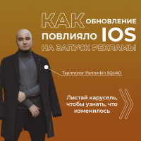 Как обновление IOS повлияло на запуск рекламы? Интервью с таргетологом