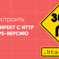 Как настроить 301 редирект с HTTP на HTTPS-версию сайта