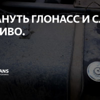 Как обмануть ГЛОНАСС? Никак...