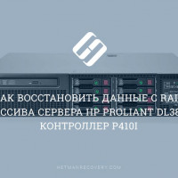 Как восстановить данные с RAID массива сервера HP ProLiant DL380p, контроллер P420i