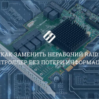 Как заменить нерабочий RAID контроллер без потери информации