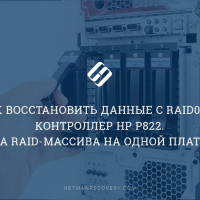 Как восстановить данные с RAID 0 и RAID 5 контроллер HP P822