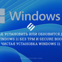 Запуск Windows 11 на этом компьютере невозможен: ваш компьютер не соответствует минимальным требованиям