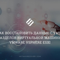 Как восстановить данные c VMFS разделов виртуальной машины VMware vSphere ESXi