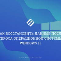 Как восстановить данные после сброса операционной системы Windows 11