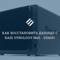 Как восстановить данные с RAID Synology NAS – DS415+