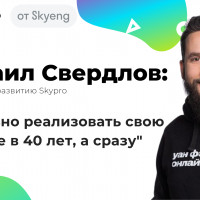 Как Skyeng меняет рынок обучения/Почему Skypro платил своим студентам/Проблемы образования в России