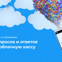 Просто о сложном: 9 вопросов и ответов про облачную кассу