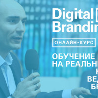 Курс Digital Branding 2021. Полный курс digital маркетинга для бренд-менеджеров и маркетологов