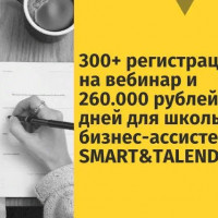 300+ регистраций на вебинар и 260.000 рублей за 8 дней для школы бизнес-ассистентов SMARTANDTALENDED